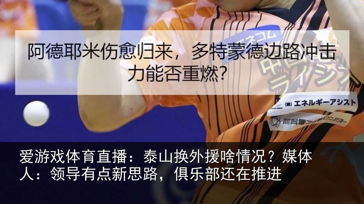 爱游戏体育直播：泰山换外援啥情况？媒体人：领导相关情况还在推进