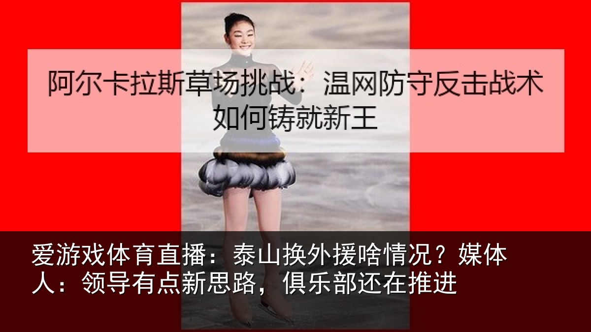 爱游戏体育直播：泰山换外援啥情况？媒体人：领导相关情况