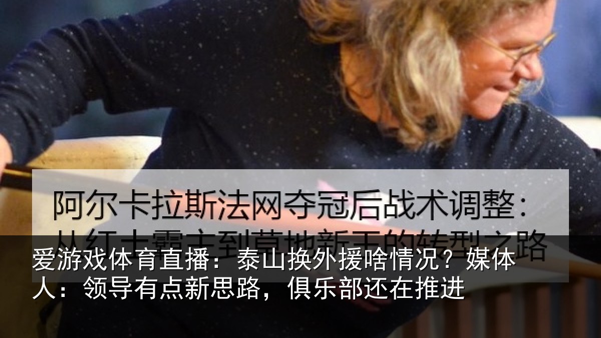 爱游戏体育直播：泰山换外援啥情况？媒体人：领导有点新思路，俱乐部还在推进