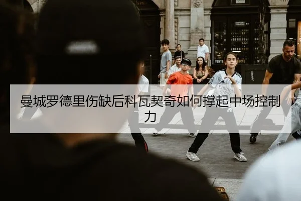 man-cheng-luo-de-li-shang-que-hou-ke-wa-qi-qi-ru-he-cheng-qi-zhong-chang-kong-zhi-li-3-526.jpg
