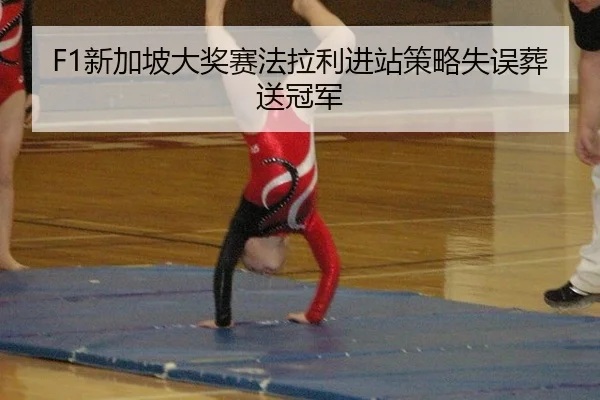 xin-jia-po-da-jiang-sai-fa-la-li-jin-zhan-ce-lve-shi-wu-zang-song-guan-jun-3-341.jpg