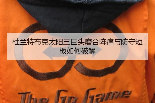 du-lan-te-bu-ke-tai-yang-san-ju-tou-mo-he-zhen-tong-yu-fang-shou-duan-ban-ru-he-po-jie-2-402.jpg