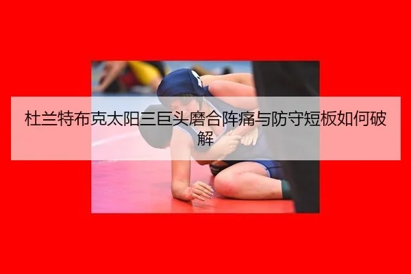 du-lan-te-bu-ke-tai-yang-san-ju-tou-mo-he-zhen-tong-yu-fang-shou-duan-ban-ru-he-po-jie-3-399.jpg