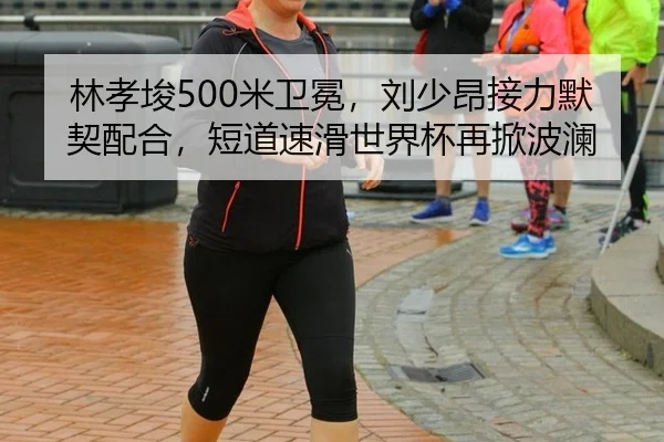 lin-xiao-jun-mi-wei-mian-liu-shao-ang-jie-li-mo-qi-pei-he-duan-dao-su-hua-shi-jie-bei-zai-xian-bo-lan-2-217.jpg