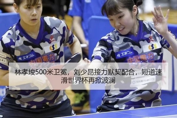 林孝埈500米卫冕，刘少昂接力默契配合，短道速滑世界杯再掀波澜
