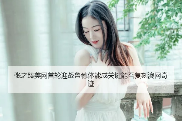 zhang-zhi-zhen-mei-wang-shou-lun-ying-zhan-lu-de-ti-neng-cheng-guan-jian-neng-fou-fu-ke-ao-wang-qi-ji-3-891.jpg