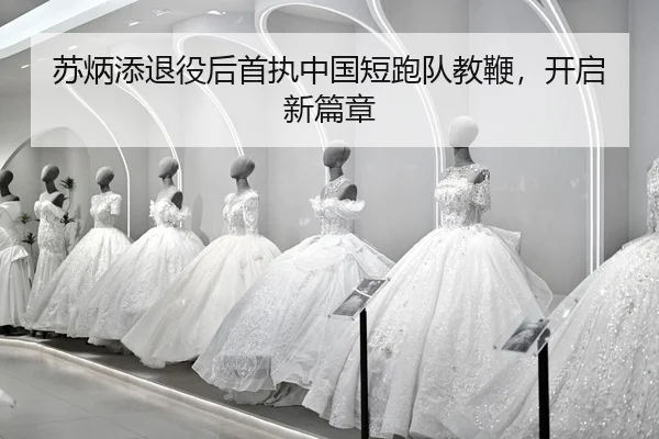 su-bing-tian-tui-yi-hou-shou-zhi-zhong-guo-duan-pao-dui-jiao-bian-kai-qi-xin-pian-zhang-3-106.jpg