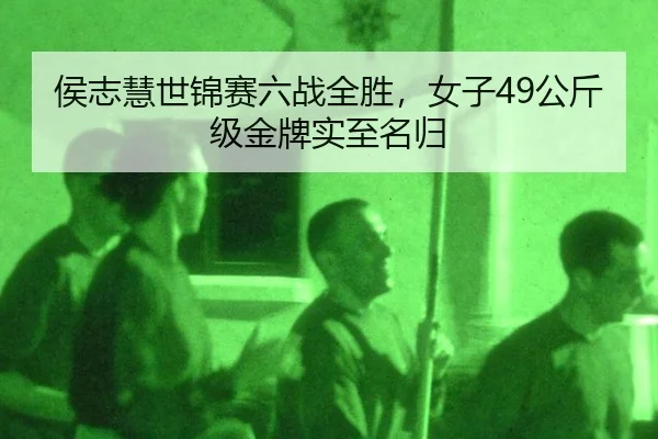 hou-zhi-hui-shi-jin-sai-liu-zhan-quan-sheng-nv-zi-gong-jin-ji-jin-pai-shi-zhi-ming-gui-3-897.jpg