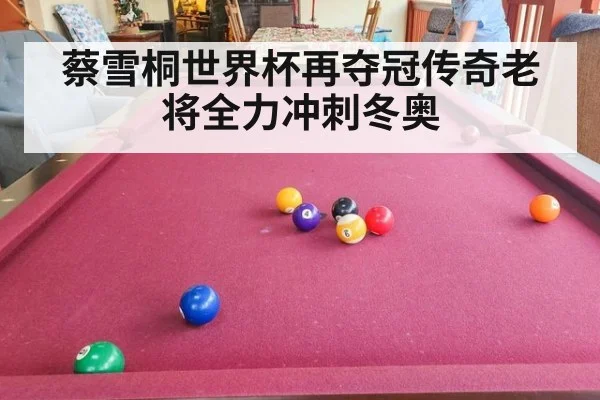 蔡雪桐世界杯再夺冠传奇老将全力冲刺冬奥